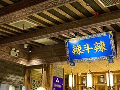 -辣斗辣老火锅(开发区店)