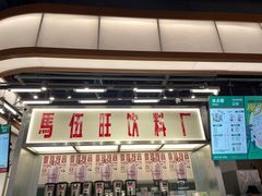 -马伍旺饮料厂(景枫中心店)