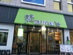 -过桥缘·过桥米线(五里桥银座店)