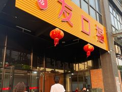 -友口福(大良店)