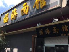 门面-福海面馆(阳曲店)