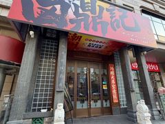 -卤鼎记·潮汕卤水火锅饭店(北京首店)