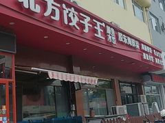 -北方饺子王·海肠捞饭·海鲜锅(山大店)