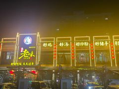 门面-良昌老味·海南老字号