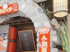 -打酱油·非遗淮扬菜(瘦西湖梅岭店)