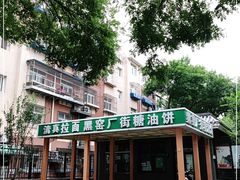 -黑窑厂糖油饼烤鸭·清真菜(旗舰店)