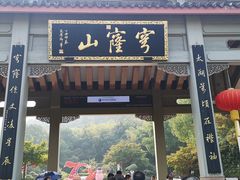 -穹窿山景区
