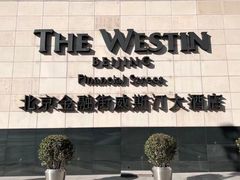 -Plush大堂酒廊(北京金融街威斯汀大酒店)