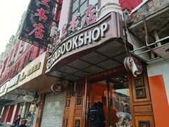 -果戈里书店