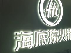-海底捞火锅(长宁路龙之梦店)