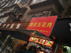 -脆皮五花肉(建东街旗舰店)