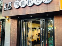 -金原鸭血粉丝汤·汤包·脆皮烤鸭(南京博物院店)