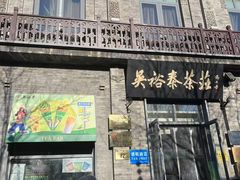 -吴裕泰茶庄(前门大街店)
