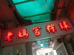 门面-老妈宫粽球