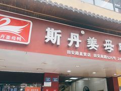 -斯丹姜母鸭·古法干香(田安南路店)