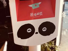 -熊猫邮局(少城店)
