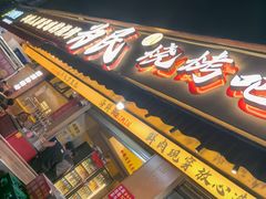 -为民烧烤吧.自贡爆炒菜(收录10年好店)