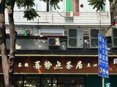 -喜势点·糖沙翁手工茶点·本地人茶居(永庆坊店)