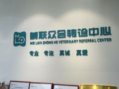 -美联众合动物医院·24h转诊中心