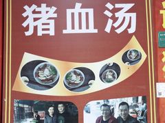 -田海鹰猪血汤(平东一街店)