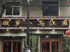 门面-大理.老字号渝记酸萝卜乌鱼(古城总店)