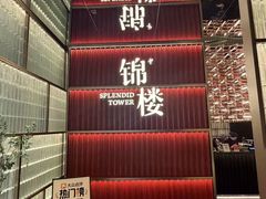 -锦楼·臻选新杭帮(杭州中心店)