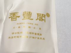 -香丰阁·烤鸭·川湘菜(清河店)