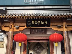 -东来顺饭庄(王府井步行街店)