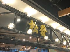 -松發肉骨茶(先得坊店)