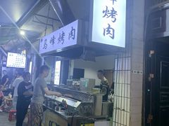 -清真·马峰烤肉(小学习北巷店)