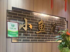 -千岛湖小鱼儿·淳安匠心农家菜