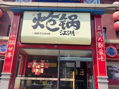 -涿派·炝锅鱼(涿州店)