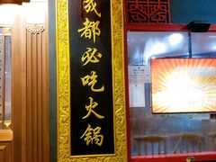 -成都老码头火锅(旺角店)