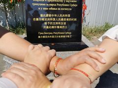 -中国驻前南斯拉夫大使馆遗址