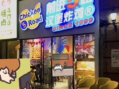 门面-前进5路汉堡炸鸡(前进五路店)