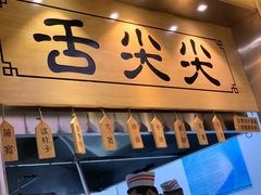 门面-舌尖尖牛肉面(甘南路店)