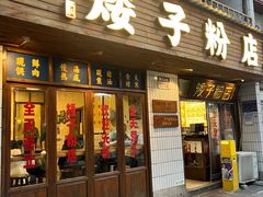 -矮子粉店1985·长沙米粉(湘春路店)