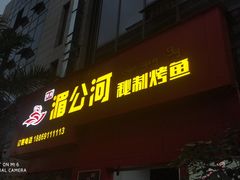 门面-湄公河秘制烤鱼(西双十贰城商业中心店)