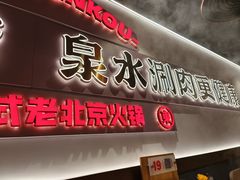 -东门口·新式老北京火锅(河西龙湖天街店)