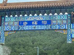 -潭柘寺景区