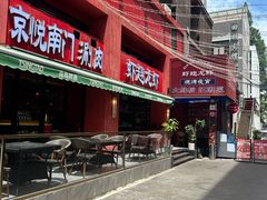 -京悦南门涮羊肉·羊蝎子火锅(田林路店)