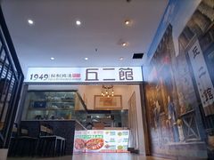 -丘二馆.川菜.江湖菜(八一路好吃街店)