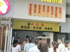 门面-小红旗臭豆腐炸冷面(万达店)
