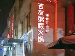 -吉友粥底火锅(方斜路店)