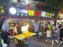 门面-有间冰室(侨港风情街店)