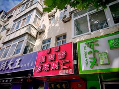 -小闺女儿肉龙(西湖道店)