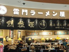 -雷门拉面(龙湖成都金楠天街店)