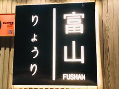 门面-富山日式料理(宽厚里店)