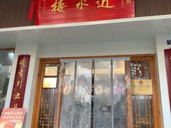 -近水楼糕团(景德路店)