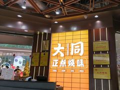 -大同正点烧味(广州塔店)